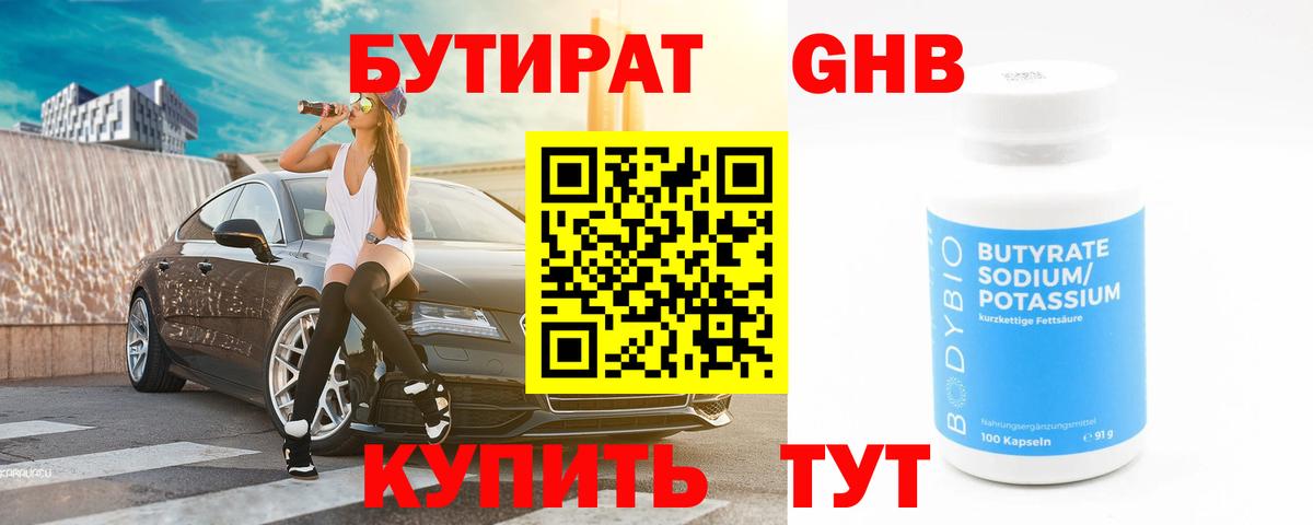 БУТИРАТ 1.4BDO Моздок